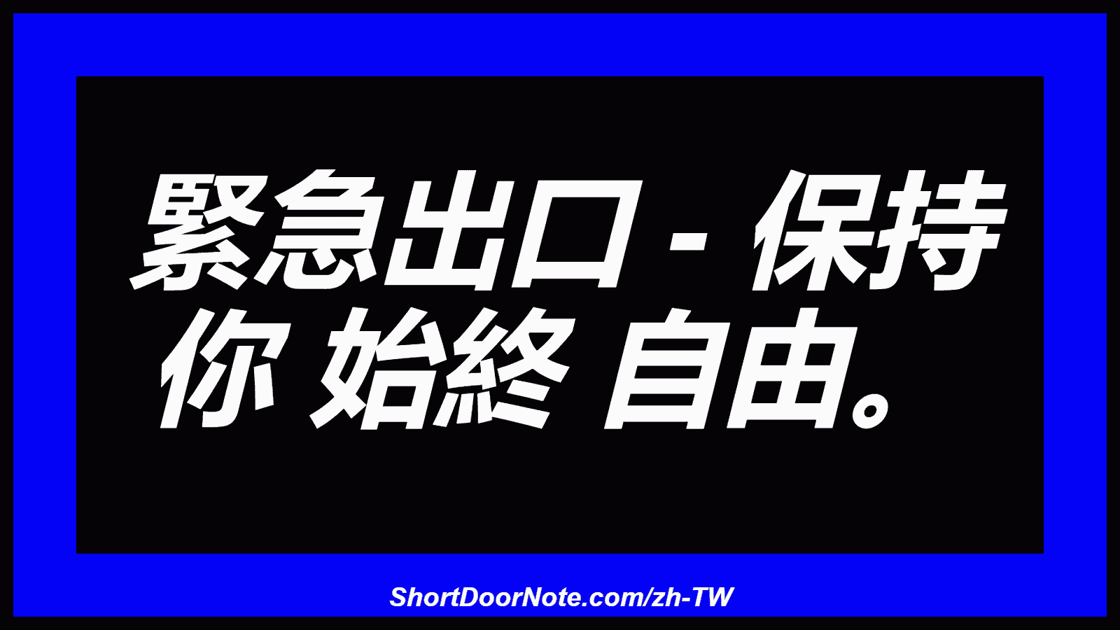 緊急出口 - 保持 你 始終 自由。
